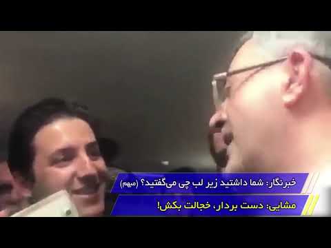 عوامل انحراف احمدی نژاد از نگاه آیت الله خامنه ای و نقش اسفندیار مشایی
