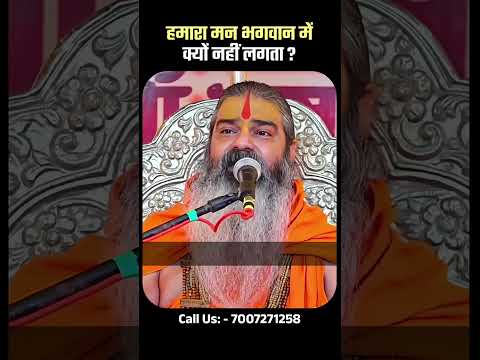 हमारा मन भगवान में क्यों नहीं लगता ? Man Bhagwan Me Kyu Nhi Lagta ? #bhagwan #man #shorts #ytshort