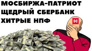 Патриотичная Мосбиржа. Субстандартные кредиты Сбербанка. Потерянные пенсии