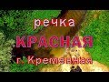 Речка Красная. Обзор маленького пляжа г. Кременная