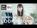 【6月LOOKBOOK】GU UNIQLOプチプラ中心！雨の季節も明るく楽しく♡お洒落が楽しくなるコーデ帳