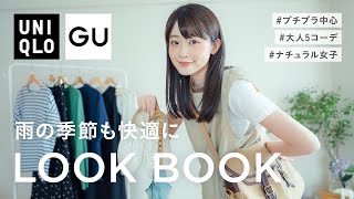 【6月LOOKBOOK】GU UNIQLOプチプラ中心！雨の季節も明るく楽しく♡お洒落が楽しくなるコーデ帳