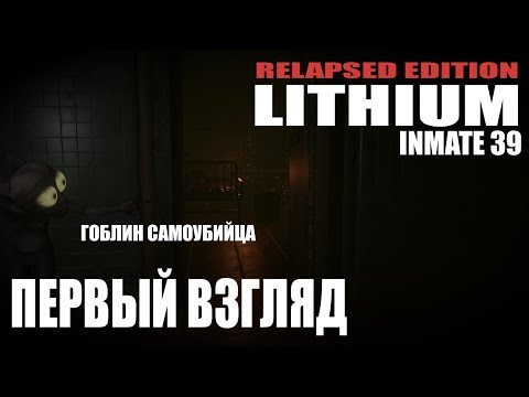 Игра Lithium Inmate 39 или Максимильяно Джонс любитель страданий