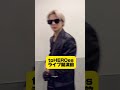 ライブ前と終了後のNumber_iくらべてみた🗻バチバチ紫耀さんとふわふわ紫耀くん #number_i #shohirano #toheroes #平野紫耀 #tobe