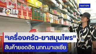 “เครื่องครัว-ยาสมุนไพร” สินค้ายอดฮิต นทท.มาเลเซีย | เนชั่นทั่วไทย