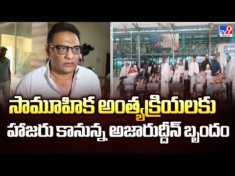 సామూహిక అంత్యక్రియలకు హాజరు కానున్న అజారుద్దీన్ బృందం - TV9 - TV9