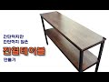 [DIY] 커피숍에 놓을 간단한 진열테이블 만들기(금속프레임+멀바우 집성목) / Simple Display Stand