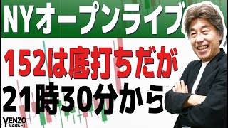 【NYオープンライブ】雇用統計後の海外市場の反応を一緒に見ましょう　21時30分から