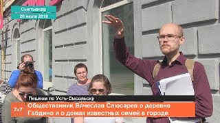 Общественник Вячеслав Слюсарев о деревне Габдино и о домах известных семей