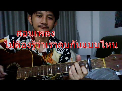 สอนเพลง ไม่ต้องรู้ว่าเราคบกันแบบไหน