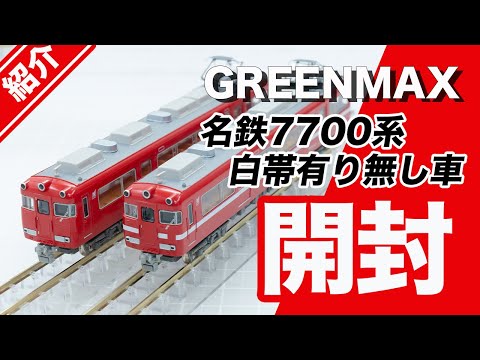 Nゲージ グリーンマックス 名鉄7700系 白帯車 31820＞名鉄7700系 白帯車1990（妻面窓付き）増結2両編成セット