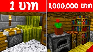 จะเกิดอะไรขึ้น? ถ้าต้องมาหา ของปลอม 1 บาท กับ ของปลอม 1,000,000 บาท (Minecraft พากย์ไทย)