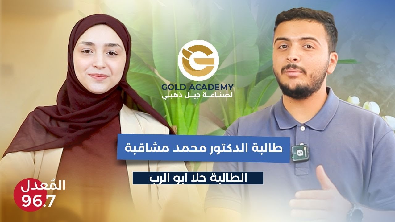 لولا هذا الموقف لما تفوقت - مقابلة الطالبة حلا أبو الرب 96.7 جيل 2007