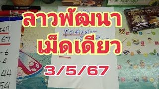 เม็ดเดียว#ลาว3/5/67