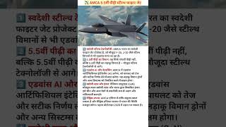F-35 और J-20 को धूल चटा देगा भारत का AMCA 5.5 Gen स्टील्थ फाइटर! ✈️🇮🇳 #shortviral #viralshort #short