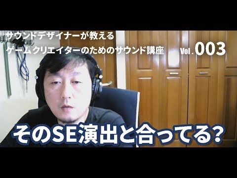 サウンドデザイナーが教える ゲームクリエイターのためのサウンド講座 No.003 そのSE演出と合ってる？