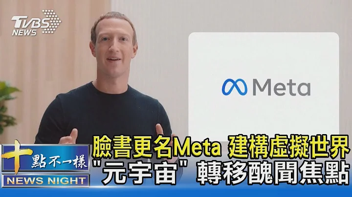 脸书更名Meta 建构虚拟世界“元宇宙” 转移丑闻焦点｜十点不一样20211029 - 天天要闻