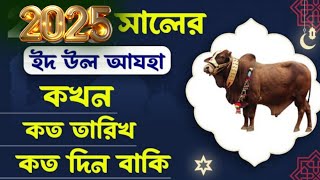 কুরবানির ঈদ ২০২৫  || eid ul adha 2025 date || eid ul adha 2025 || কুরবানী ঈদ 2025