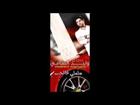 وليد الشامي المسألة 