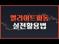 파동이 끝을 찾는 방법 #비트코인