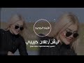 ليش زعلان حبيبي ترند حصري وجديد 2026 الاغنيه كامله 