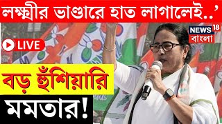 Mamata Banerjee LIVE | 'লক্ষ্মীর ভাণ্ডারে হাত লাগালেই..', বড় হুঁশিয়ারি মমতার ! | Bangla News