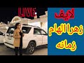 لایف جدید زهرا الهام زمانه این زمانه قدر آدم را نمی داند 