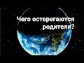 Оправданы ли наши страхи? Расклад - гадание.