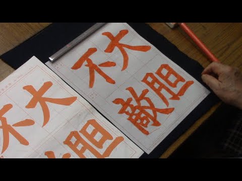 日本習字 令和6年7月号 赤手本課題 【大胆不敵】阿部啓峰 - YouTube