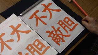 日本習字 令和6年7月号 赤手本課題 【大胆不敵】阿部啓峰 - YouTube