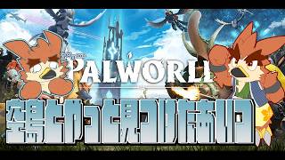 【Palworld】最後のジムリーダーとあいつ【#6】