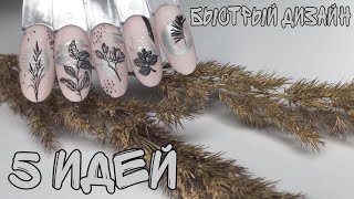 Стемпинг идеи | быстрый дизайн ногтей пошагово | тренды маникюра 2021 | nails design ideas | маникюр