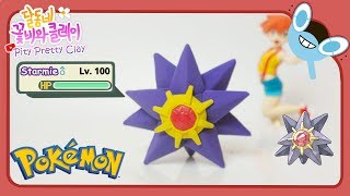 포켓몬스터 이슬관장 파트너!  아쿠스타(Starmie) 클레이피규어 만들기