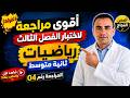 أقوى مراجعة لاختبار الفصل الثالث رياضيات ثانية متوسط أقوى تمارين الفصل الثالث مع الحل المفصل
