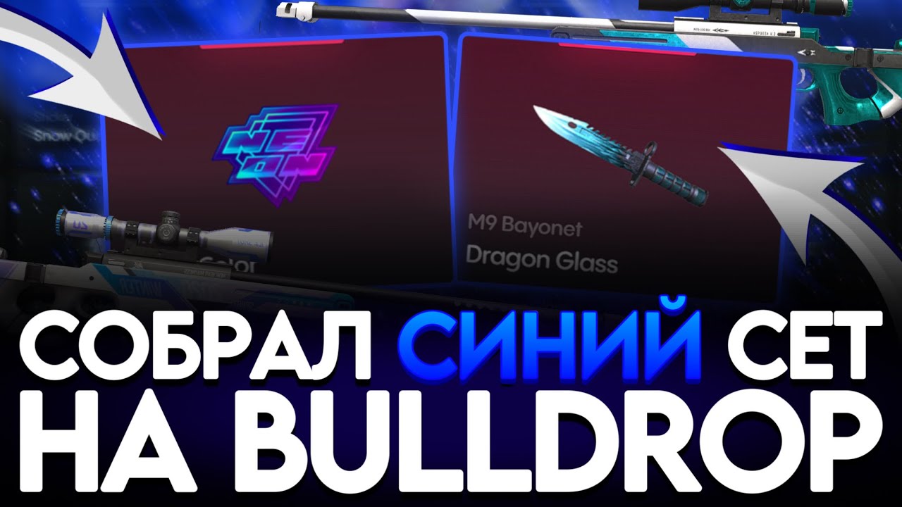 СОБРАЛ СИНИЙ СЕТ НА BULLDROP! МАКСИМАЛЬНО ОГРАБИЛ БУЛДРОП В STANDOFF 2 ...