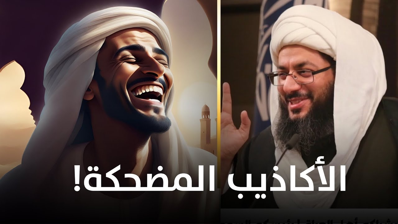 أكاذيب عبد القادر الجيلاني المضحكة