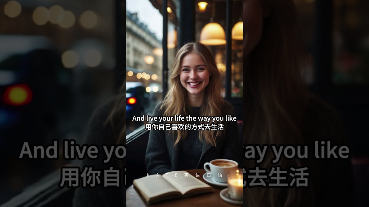 忘记你的年龄,对自己好一点! #英語 #情感