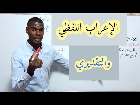 الإعراب اللفظي والتقديري السنة الثالثة ثانوي آداب لغات ومفيد للعلميين أيضا