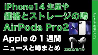 iPhone 14生産数やストレージ容量に複数説！AirPods Pro2の噂などAppleの1週間・噂とニュースまとめ20220815