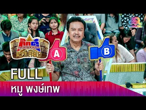 กิ๊กดู๋สงครามเพลงเงาเสียง : หมู พงษ์เทพ FULL [23 ต.ค.61]