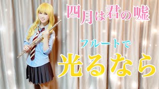 【四月は君の嘘】フルートで『光るなら』を演奏してみた♪ーYour Lie In Aprilー「 If It Glows」 【四月は君の嘘】フルートで『光るなら』を演奏してみた♪ーYour Lie In Aprilー「 If It Glows」