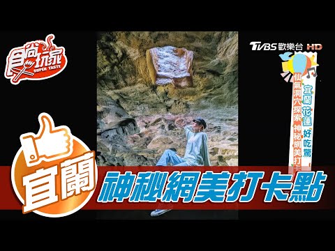 【宜蘭】仙氣洞穴探索 神秘網美打卡點【食尚玩家】20201208 (2/6)