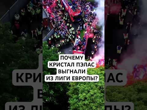 СТРАННОЕ ПРАВИЛО УЕФА // ПОЧЕМУ КРИСТАЛ ПЭЛАС НЕЛЬЗЯ ИГРАТЬ С ЛИОНОМ, А ЛЕЙПЦИГУ С ЗАЛЬЦБУРГОМ МОЖНО