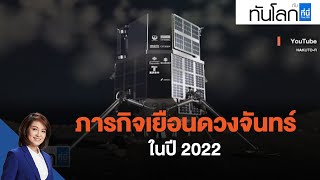 ภารกิจเยือนดวงจันทร์ ปี 2022 : ทันโลก กับ ที่นี่ Thai PBS