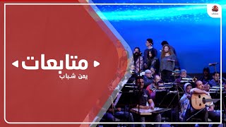 ترقب فني واسع لنغم يمني على ضفاف النيل