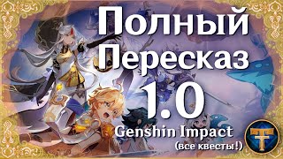 Все квесты и ивенты 1.0 (и немножко 1.1.) | Genshin Impact