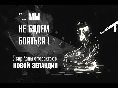 Мы не будем бояться! О теракте в Новой Зеландии | Ясир Кады