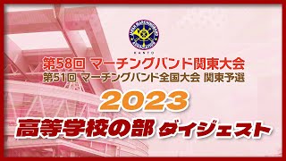 第58回マーチングバンド関東大会 高等学校の部 ダイジェスト