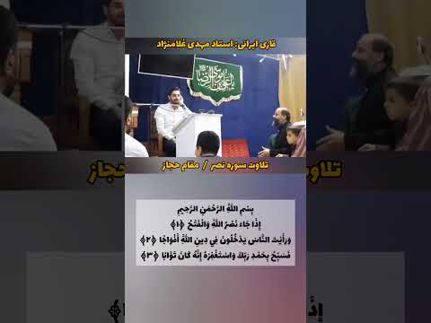 تلاوت عجیب استاد مهدی غلامنژاد سوره نصر