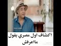 اول مصري يقول ما اعرف
